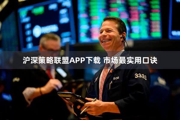 沪深策略联盟APP下载 市场最实用口诀
