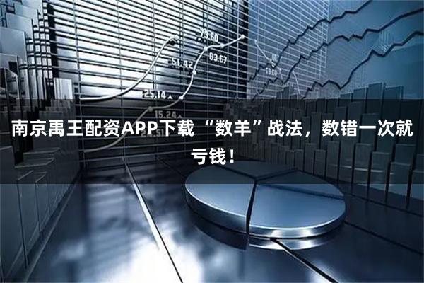 南京禹王配资APP下载 “数羊”战法，数错一次就亏钱！