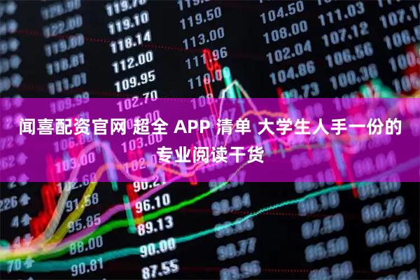 闻喜配资官网 超全 APP 清单 大学生人手一份的专业阅读干货