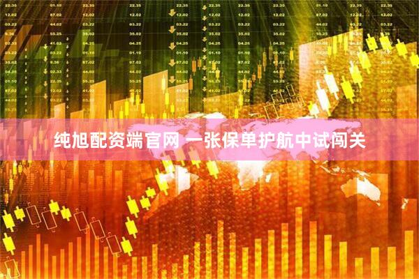 纯旭配资端官网 一张保单护航中试闯关